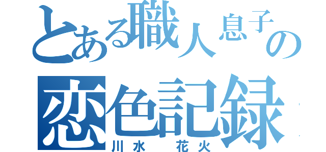 とある職人息子の恋色記録（川水 花火）