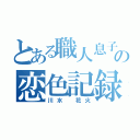 とある職人息子の恋色記録（川水 花火）