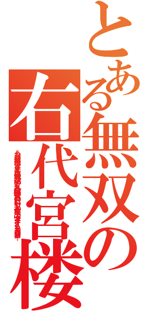 とある無双の右代宮楼座（うおおおお来いよォオオ！真里亞が込めてくれた銃弾を食らいたいヤツから前へ出ろよォオオ、うをおおおお！）