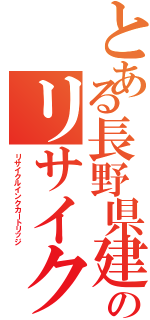 とある長野県建設労連のリサイクルインクカートリッジ（リサイクルインクカートリッジ）