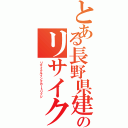 とある長野県建設労連のリサイクルインクカートリッジ（リサイクルインクカートリッジ）