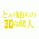 とある魅区の中島健人（）