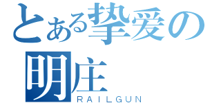 とある挚爱の明庄（ＲＡＩＬＧＵＮ）