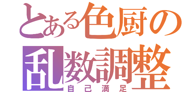 とある色厨の乱数調整（自己満足）