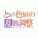 とある色厨の乱数調整（自己満足）