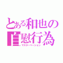 とある和也の自慰行為（マスターベーション）