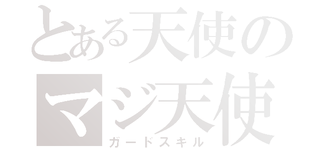 とある天使のマジ天使（ガードスキル）