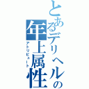 とあるデリヘルの年上属性（アトリビュート）