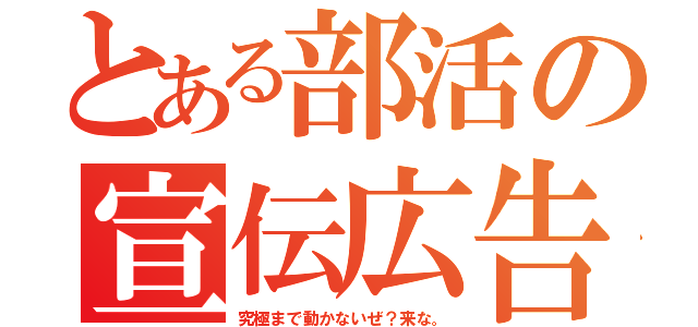 とある部活の宣伝広告（究極まで動かないぜ？来な。）