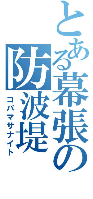 とある幕張の防波堤（コバマサナイト）