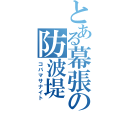 とある幕張の防波堤（コバマサナイト）