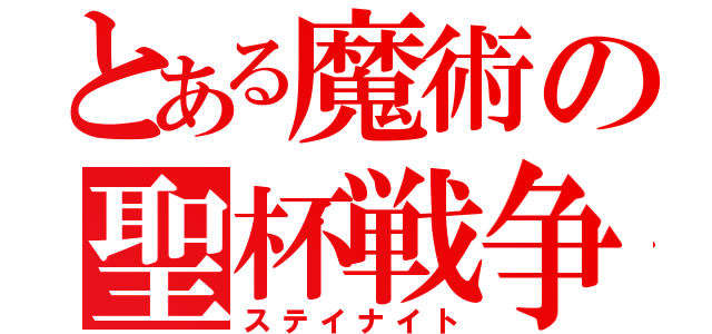 とある魔術の聖杯戦争（ステイナイト）