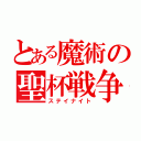 とある魔術の聖杯戦争（ステイナイト）