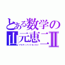 とある数学の山元恵二Ⅱ（アルティメットセンセイ）