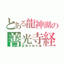 とある龍神湖の善光寺経蔵（犀竜の母子像）