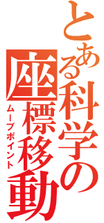 とある科学の座標移動（ムーブポイント）