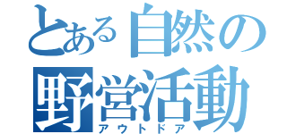 とある自然の野営活動（アウトドア）