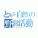 とある自然の野営活動（アウトドア）