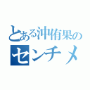 とある沖侑果のセンチメンタルトレイン（）