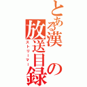 とある漢の放送目録（ストリーマー）