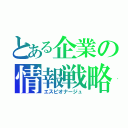 とある企業の情報戦略（エスピオナージュ）