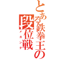 とある鉄拳王の段位戦（メガンテ）