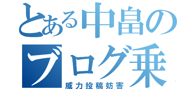 とある中畠のブログ乗っ取り（威力投稿妨害）