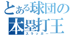 とある球団の本塁打王（スラッガー）