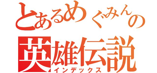 とあるめぐみんの英雄伝説（インデックス）