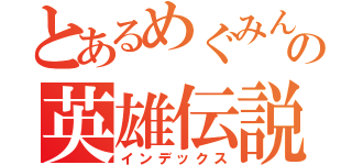 とあるめぐみんの英雄伝説（インデックス）