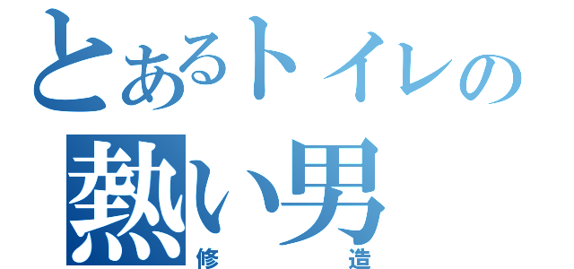 とあるトイレの熱い男（修造）