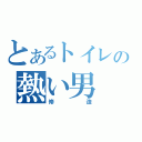 とあるトイレの熱い男（修造）