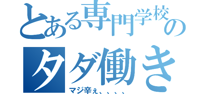 とある専門学校のタダ働き（マジ辛ぇ、、、、）