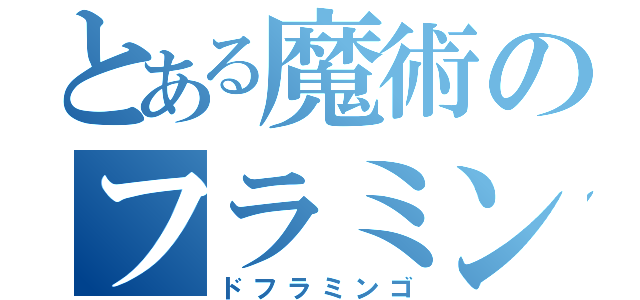 とある魔術のフラミンゴ野郎（ドフラミンゴ）