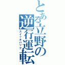 とある立野の逆行運転（スイッチバック）