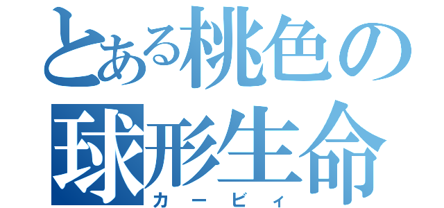 とある桃色の球形生命物体（カービィ）