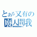 とある又有の廢人問我（識唔識整韓服ＡＣ）