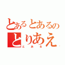 とあるとあるのとりあえず（とある）