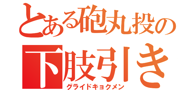 とある砲丸投の下肢引き込み動作（グライドキョクメン）