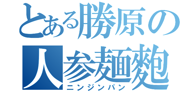 とある勝原の人参麺麭（ニンジンパン）