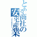 とある商社の安宅産業（４０年以上前に潰れました…）