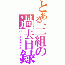 とある三組の過去目録（パーストデイズ）