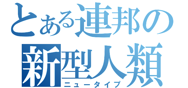 とある連邦の新型人類（ニュータイプ）