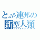 とある連邦の新型人類（ニュータイプ）