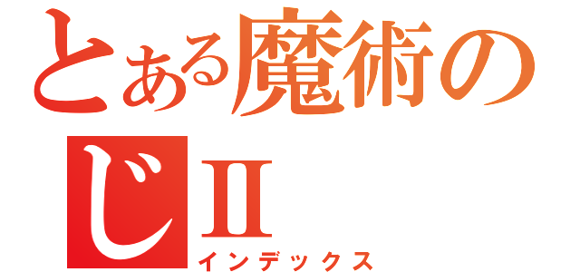 とある魔術のじⅡ（インデックス）