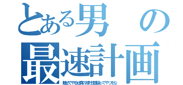 とある男の最速計画（魅せてやるぜ真の相対性理論ってやつをな）