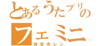 とあるうたプリのフェミニスト（神宮寺レン）