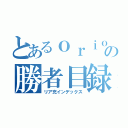 とあるｏｒｉｏｎの勝者目録（リア充インデックス）