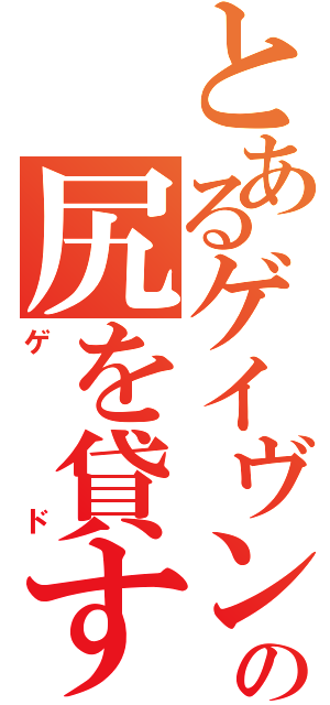 とあるゲイヴンの尻を貸す（ゲド）