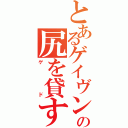 とあるゲイヴンの尻を貸す（ゲド）